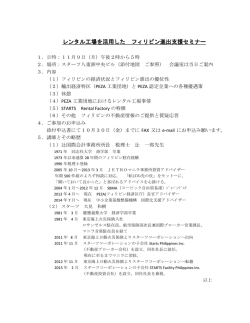 レンタル工場を活用した フィリピン進出支援セミナー