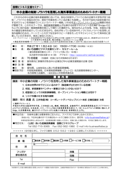 中小企業の知財・ノウハウを活用した海外事業進出のためのパートナー戦略