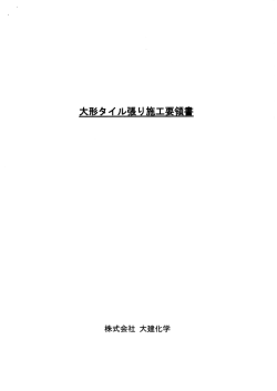 大型タイル張り施工要領書