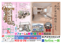 リフォーム＆新築・建て替え相談会