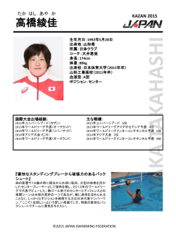 高橋 綾佳 - 水球日本代表PoseidonJapan公式応援サイト
