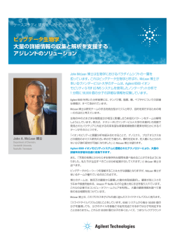 ケーススタディ ビッグデータ生物学 - Agilent Technologies
