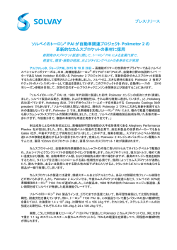 プレスリリース ソルベイのトーロン&reg; PAI が自動車関連