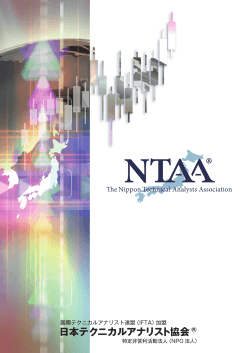 テクニカル分析の大切さ - NPO法人 日本テクニカルアナリスト協会 | NTAA