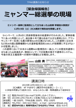 ミャンマー総選挙の現場 - 地球市民ACTかながわ