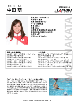 中田 萌 - 水球日本代表PoseidonJapan公式応援サイト