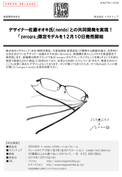 nendoとのコラボフレームが12月登場！