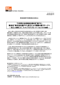 新会社「株式会社建デポ」設立により飛躍の新ステージへ
