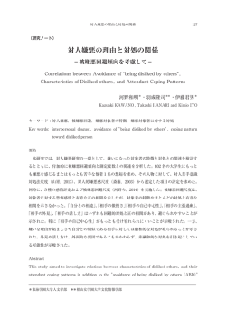 対人嫌悪の理由と対処の関係 - Tokaigakuen University Repository