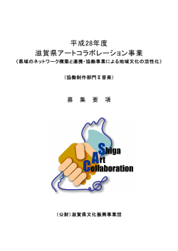 PDF形式 310KB - 滋賀県文化振興事業団