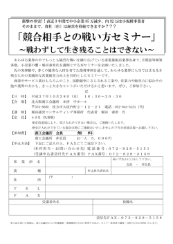 「競合相手との戦い方セミナー」