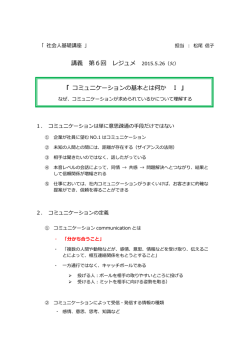 講義 第6回 レジュメ 「 コミュニケーションの基本とは何か Ⅰ 」