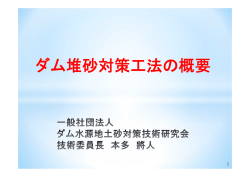 ダム堆砂対策工法の概要 - ダム水源地土砂対策技術研究会