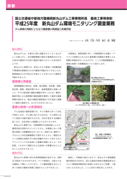 FF2015 平成25年度 新丸山ダム環境モニタリング調査業務