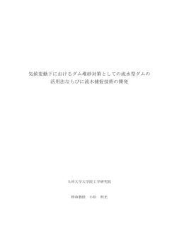 気候変動下におけるダム堆砂対策としての流水型ダムの 活用法ならびに