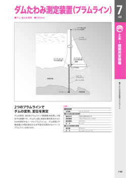 ダムたわみ測定装置（プラムライン）