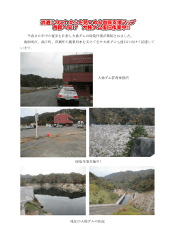 平成29年中の復旧を目指し大柿ダムの除染作業が開始されました。 南