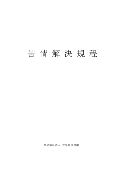 苦 情 解 決 規 程