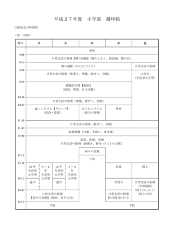 平成27年度 小学部 週時程