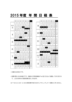 2015 年度 年 間 日 程 表