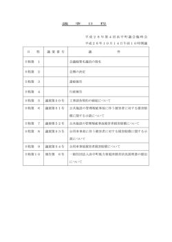 議 事 日 程 平成26年第4回浜中町議会臨時会 平成26年10月14日