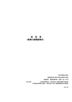 規 程 集 - FXCM ジャパン証券株式会社