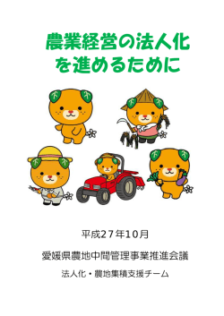 農業経営の法人化 を進めるために - 公益財団法人えひめ農林漁業振興