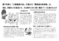 橋下知事と「大阪維新の会」が進める「職員基本条例案」は、