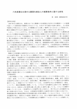 六次産業化を進める農業生産法人の展開条件に関する研究