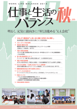 明るく、元気に前向きに！WLB進める“ええ会社”