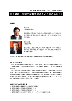 学長対談「全学的な教育改革をどう進めるか？」