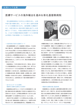 医療サービスの海外輸出を進める彰化基督教病院