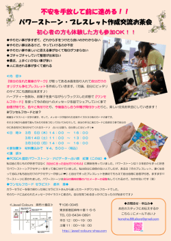 不安を手放して前に進める！！ パワーストーン・ブレスレット作成交流
