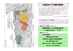桜地区まちづくり構想(概要版)