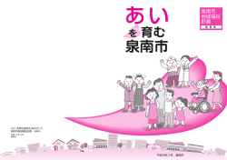 泉南市地域福祉計画・概要版はこちらからダウンロードできます