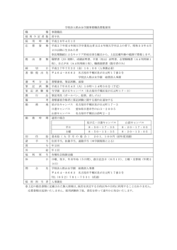 学校法人椙山女学園事務職員募集要項 職 種 事務職員 採 用 予 定 者