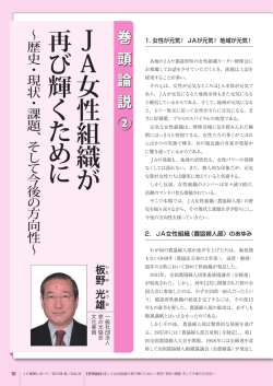 JA女性組織が再び輝くために～歴史・現状・課題、そして今後