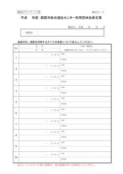 ボランティア団体会員名簿