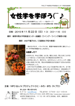 女性学を学ぼう(^^   - NPO法人 Nプロジェクトひと・みち・まち