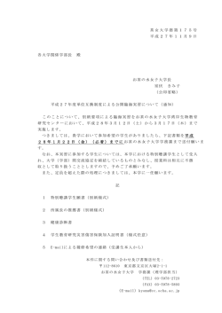 茶女大学務第175号 平成27年11月9日 各大学関係学部長