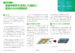 電磁界解析を活用した基板と 筺体のEMI抑制設計