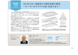 電気電子 目に見えない電磁界の可視化技術の開発