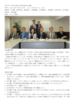 日本ダンス界の今後の方向を決める会議 日時：2015年10月19日 12