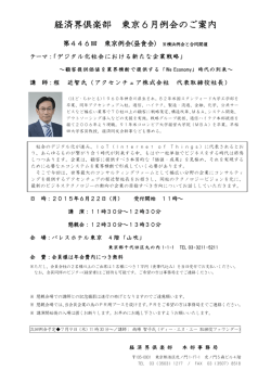 経済界倶楽部 東京6月例会のご案内