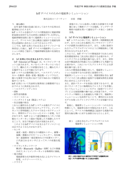 IoT デバイスのための電磁界シミュレーション