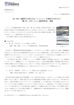 国・社会・産業界から求められる「ミッション」を実現する大学