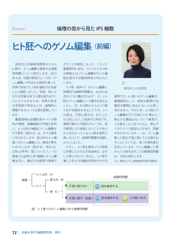 ヒト胚へのゲノム編集 - 京都大学 iPS細胞研究所