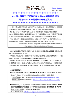 メ～テレ 東海エリア初「HDR 対応 4K 編集室」を新設