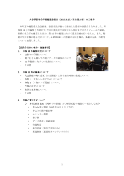 1 大学評価学会年報編集委員会（2015.6.27／名古屋大学）のご報告