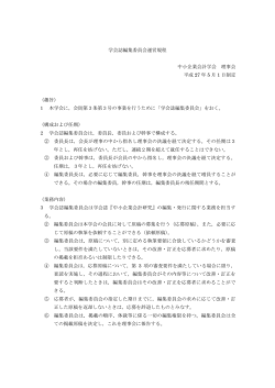 学会誌編集委員会運営規程 中小企業会計学会 理事会 平成 27 年 5 月